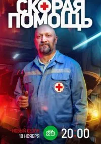 сериал Скорая помощь 7 (сериал, 2024) смотреть онлайн на Лордфильм