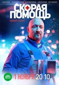 сериал Скорая помощь 4 (сериал, 2021) смотреть онлайн на Лордфильм