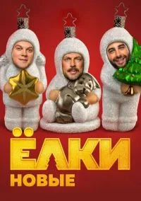 сериал Ёлки новые (фильм, 2017) смотреть онлайн на Лордфильм