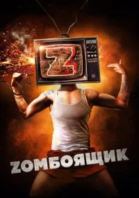 сериал Zомбоящик (фильм, 2017) смотреть онлайн на Лордфильм