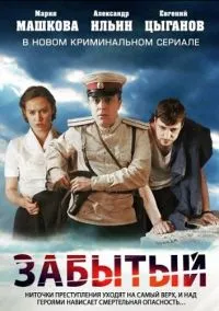 сериал Забытый (сериал, 2011) 1 сезон смотреть онлайн на Лордфильм