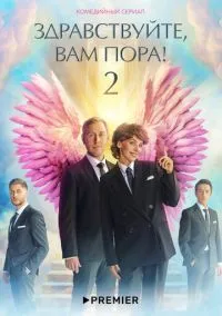 Здравствуйте, вам пора (сериал, 2022) 1-2 сезон смотреть онлайн на Лордфильм