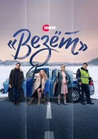 сериал «Везёт» (сериал, 2021) 1 сезон смотреть онлайн на Лордфильм