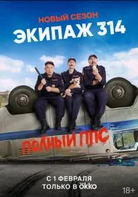сериал Экипаж 314 (сериал, 2021) 1-2 сезон смотреть онлайн на Лордфильм