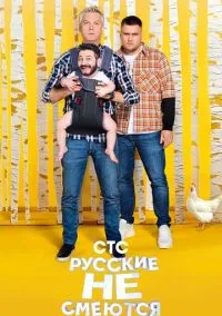 Русские не смеются (сериал, 2019) смотреть онлайн на Лордфильм