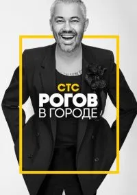 сериал Рогов в городе (сериал, 2019) смотреть онлайн на Лордфильм