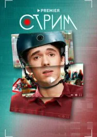 Стрим (сериал, 2022) 1 сезон смотреть онлайн на Лордфильм