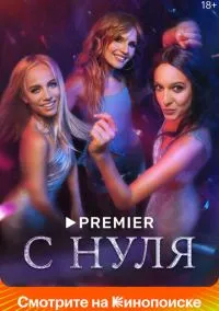 С нуля (сериал, 2022) 1 сезон смотреть онлайн на Лордфильм