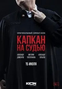 Капкан на судью (сериал, 2022) 1 сезон смотреть онлайн на Лордфильм