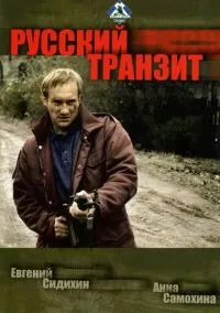Русский транзит (сериал, 1994) 1 сезон смотреть онлайн на Лордфильм